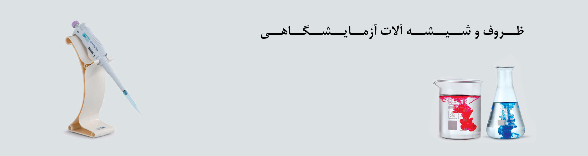 ظروف و شیشه آلات آزمایشگاهی